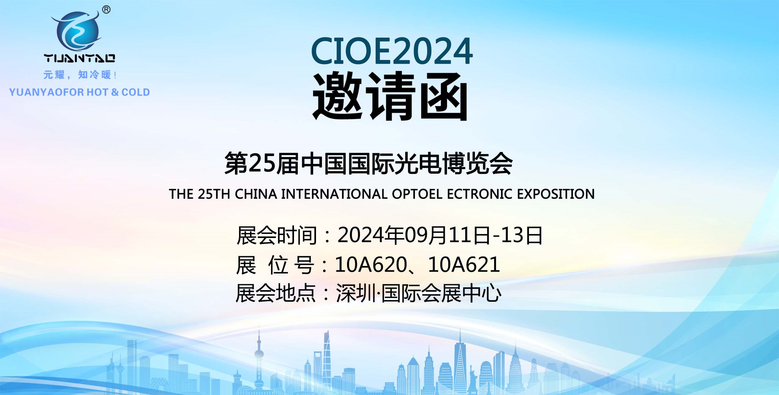 元耀儀器誠(chéng)邀您參加2023光電博覽會(huì)（CIOE）